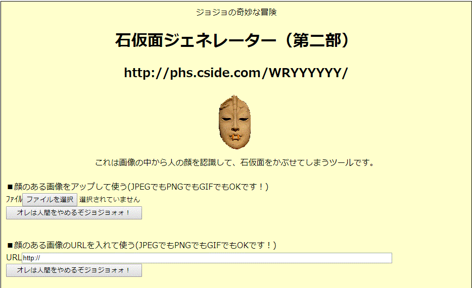 石仮面ジェネレーター 顔に石仮面をかぶせてくれる無料ツール 私が使っているネットビジネス便利ツール 覚書